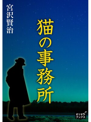 cover image of 猫の事務所